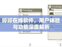 婷婷在線軟件，用戶體驗與功能深度解析