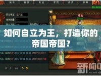 如何自立為王，打造你的帝國帝國？