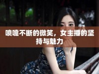噴嚏不斷的微笑，女主播的堅(jiān)持與魅力