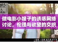 微電影小嫂子的誘惑網(wǎng)絡(luò)討論，倫理與欲望的交織
