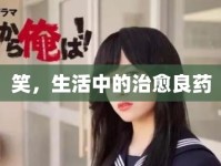 笑，生活中的治愈良藥