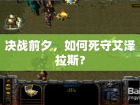 決戰(zhàn)前夕，如何死守艾澤拉斯？