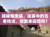 揭秘?zé)熝?zhèn)，迷霧中的古老傳說(shuō)，你敢來(lái)探險(xiǎn)嗎？