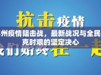 濱州疫情阻擊戰(zhàn)，最新戰(zhàn)況與全民共克時艱的堅定決心