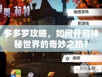 多多羅攻略，如何開啟神秘世界的奇妙之旅？