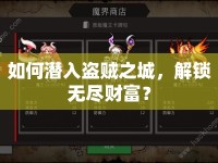 如何潛入盜賊之城，解鎖無盡財富？