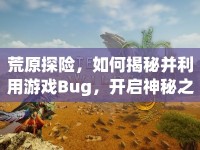 荒原探險(xiǎn)，如何揭秘并利用游戲Bug，開(kāi)啟神秘之旅？
