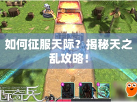 如何征服天際？揭秘天之亂攻略！