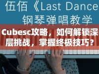 Cubesc攻略，如何解鎖深層挑戰(zhàn)，掌握終極技巧？