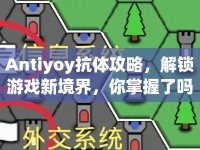 Antiyoy抗體攻略，解鎖游戲新境界，你掌握了嗎？
