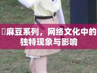 図麻豆系列，網(wǎng)絡(luò)文化中的獨(dú)特現(xiàn)象與影響