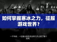 如何掌握寒冰之力，征服游戲世界？