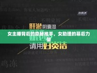 女主播背后的隱秘推手，女助理的幕后力量