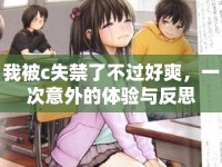 我被c失禁了不過好爽，一次意外的體驗(yàn)與反思