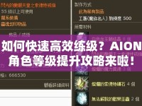 如何快速高效練級？AION角色等級提升攻略來啦！