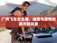 廣州飛車女主播，速度與激情的都市新風(fēng)景