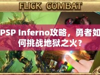 PSP Inferno攻略，勇者如何挑戰(zhàn)地獄之火？