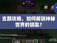 玄麒攻略，如何解鎖神秘世界的鑰匙？