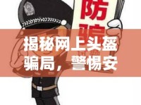 揭秘網(wǎng)上頭盔騙局，警惕安全背后的陷阱