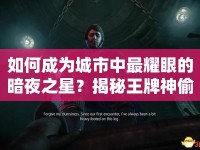 如何成為城市中最耀眼的暗夜之星？揭秘王牌神偷攻略！