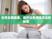 女性生理健康，揭開白色液體流出的秘密