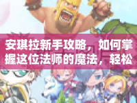 安琪拉新手攻略，如何掌握這位法師的魔法，輕松上手王者榮耀？