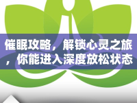 催眠攻略，解鎖心靈之旅，你能進(jìn)入深度放松狀態(tài)嗎？