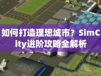 如何打造理想城市？SimCity進(jìn)階攻略全解析