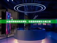 從虛擬屏幕到現(xiàn)實(shí)舞臺，任盈盈的璀璨女主播之路