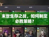 末世生存之戰(zhàn)，如何制定必勝策略？