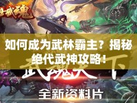 如何成為武林霸主？揭秘絕代武神攻略！