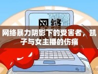 網(wǎng)絡(luò)暴力陰影下的受害者，凱子與女主播的傷痛
