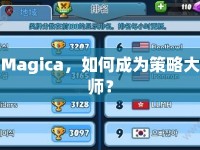 Magica，如何成為策略大師？
