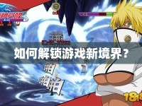 如何解鎖游戲新境界？