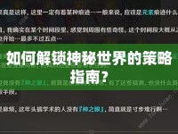 如何解鎖神秘世界的策略指南？