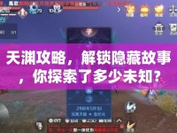 天淵攻略，解鎖隱藏故事，你探索了多少未知？