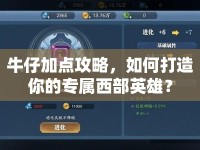 牛仔加點(diǎn)攻略，如何打造你的專屬西部英雄？