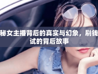 揭秘女主播背后的真實(shí)與幻象，刷錢測試的背后故事