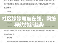社區(qū)婷婷導(dǎo)航在線，網(wǎng)絡(luò)導(dǎo)航的新趨勢(shì)