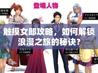 觸摸女郎攻略，如何解鎖浪漫之旅的秘訣？