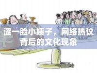 澀一臉小姨子，網絡熱議背后的文化現象