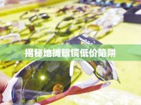 揭秘地?cái)傃坨R低價(jià)陷阱