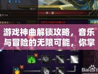 游戲神曲解鎖攻略，音樂(lè)與冒險(xiǎn)的無(wú)限可能，你掌握了嗎？