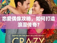 戀愛偶像攻略，如何打造浪漫傳奇？