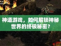 神道游戲，如何解鎖神秘世界的終極秘密？