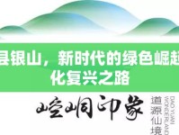 東平縣銀山，新時代的綠色崛起與文化復(fù)興之路