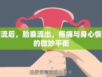 藥流后，胎囊流出，疼痛與身心恢復的微妙平衡