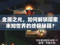 金屬之光，如何解鎖探索未知世界的終極秘籍？