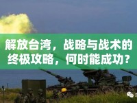 解放臺(tái)灣，戰(zhàn)略與戰(zhàn)術(shù)的終極攻略，何時(shí)能成功？