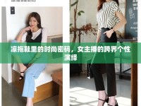 涼拖鞋里的時尚密碼，女主播的跨界個性演繹